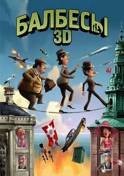 Балбесы 3D