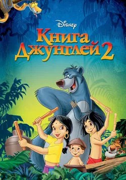 Книга джунглей 2