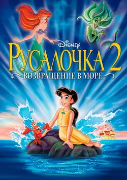 Русалочка 2: Возвращение в море