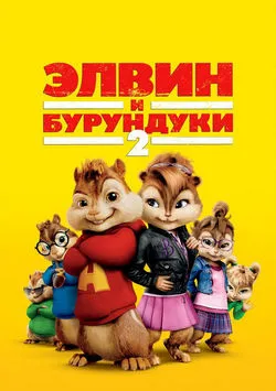 Элвин и бурундуки 2